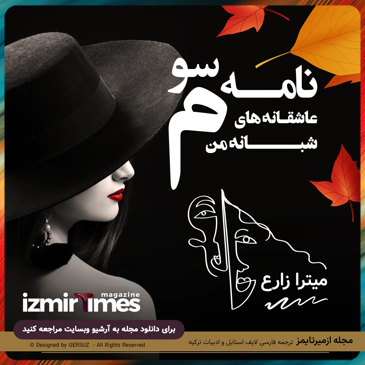 عاشقانه های شبانه من نامه سوم از میترا زارع